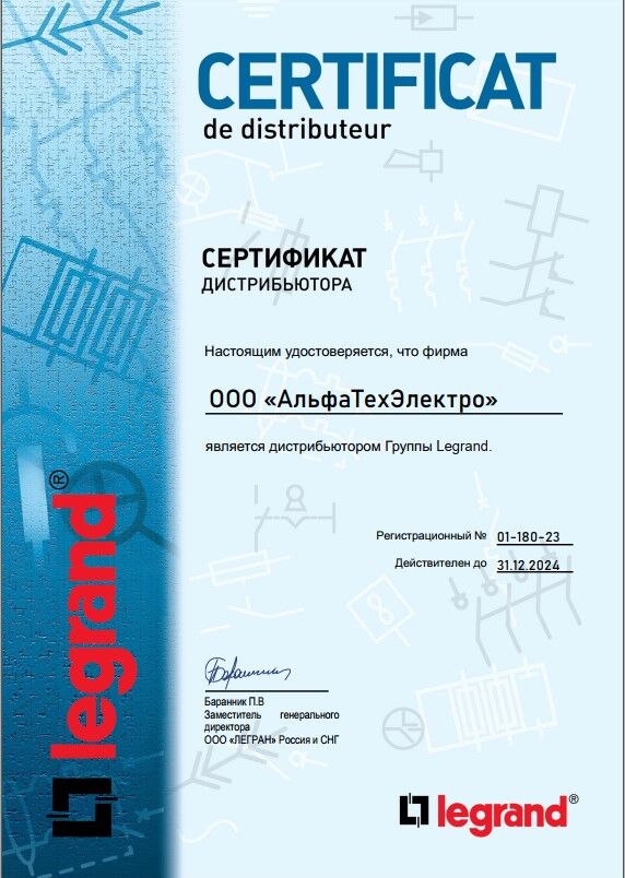 Сертификат Legrand 2024