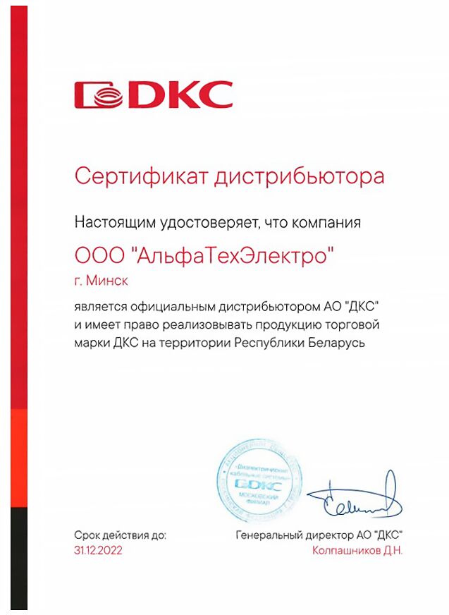 Сертификат DKC 2022