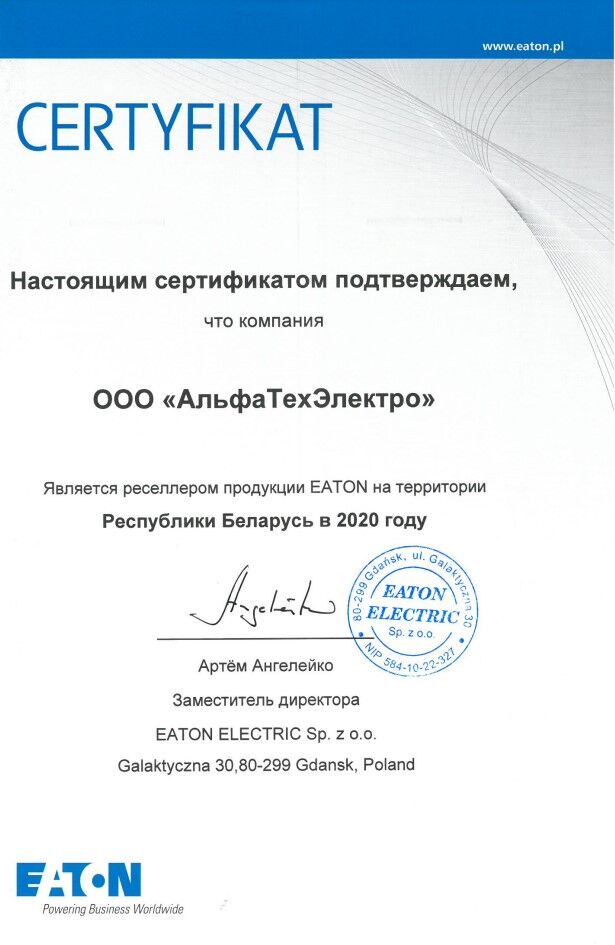 Сертификат Eaton 2020