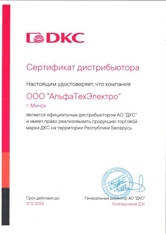 Сертификат ДКС 2024