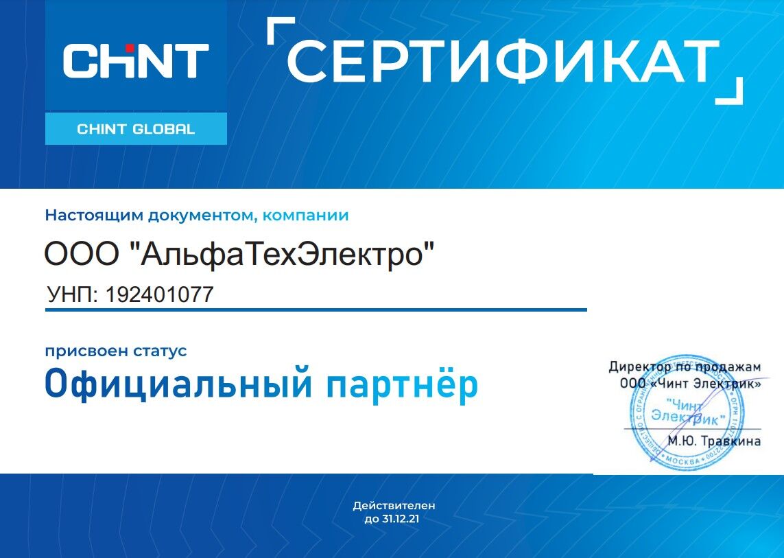 Сертификат Chint 2021